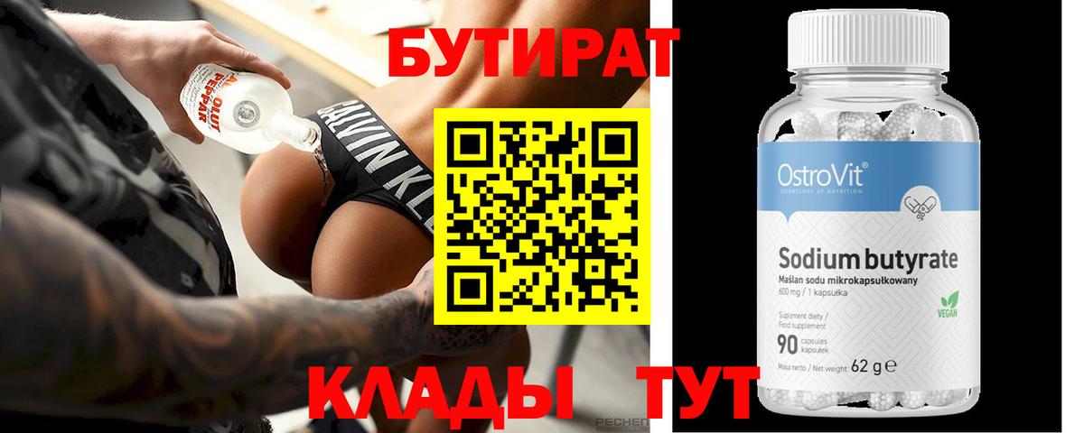 БУТИРАТ бутик  Вход с VPN  Чернушка 